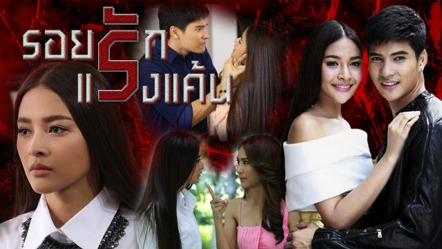 รอยรักแรงแค้น