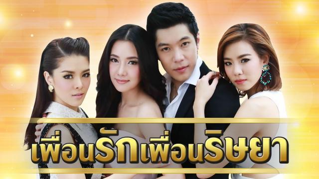 เพื่อนรักเพื่อนริษยา
