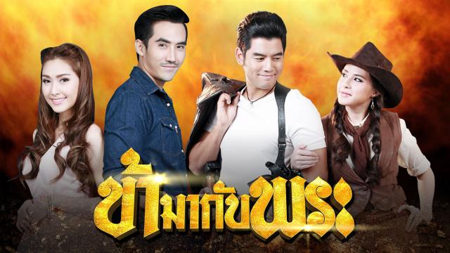 ข้ามากับพระ