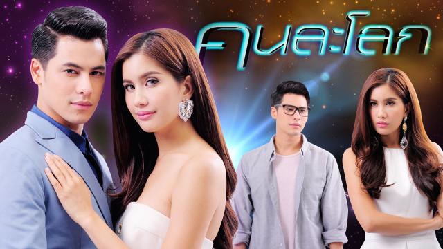 คนละโลก