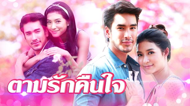 ตามรักคืนใจ
