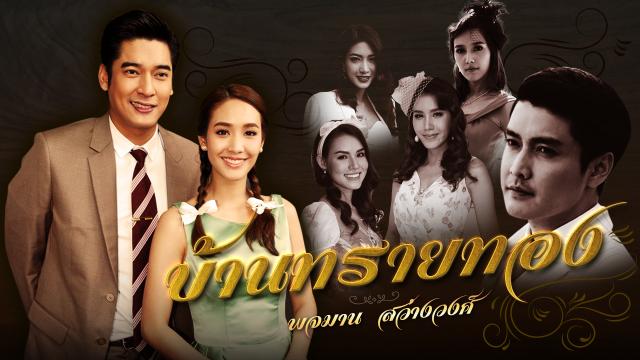 บ้านทรายทอง