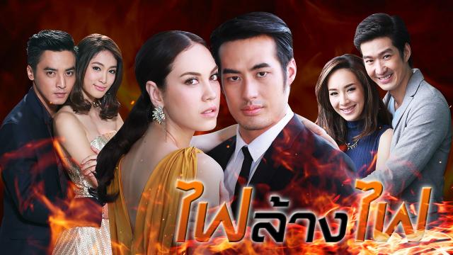 ไฟล้างไฟ