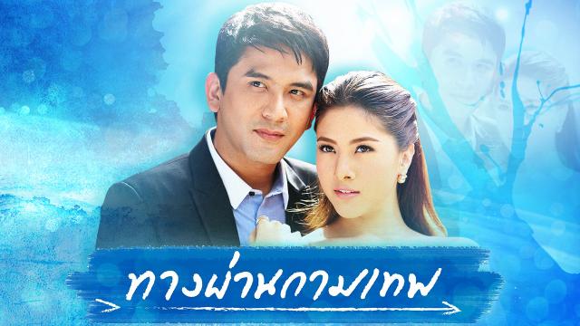 ทางผ่านกามเทพ