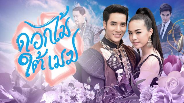 ดอกไม้ใต้เมฆ