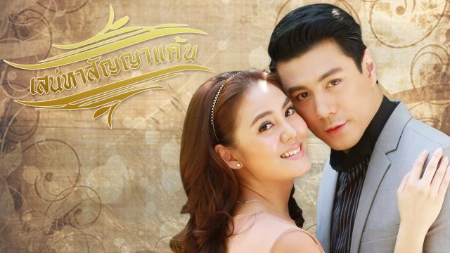 เสน่หาสัญญาแค้น