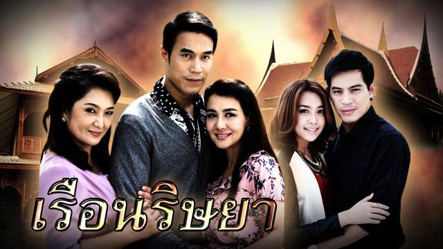 เรือนริษยา