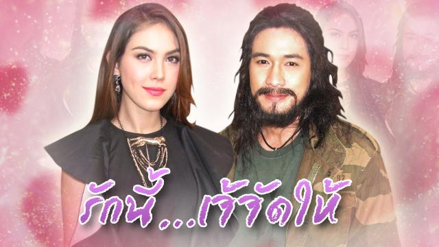 รักนี้เจ้จัดให้