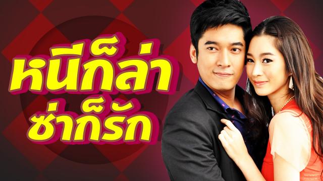 หนีก็ล่า ซ่าก็รัก