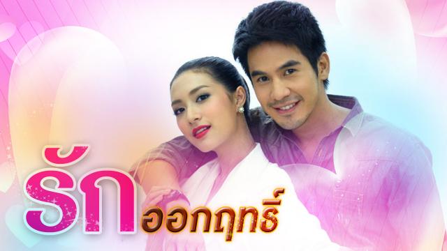 รักออกฤทธิ์