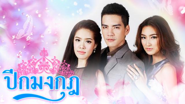 ปีกมงกุฎ