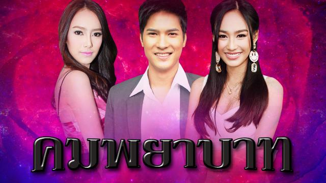 คมพยาบาท