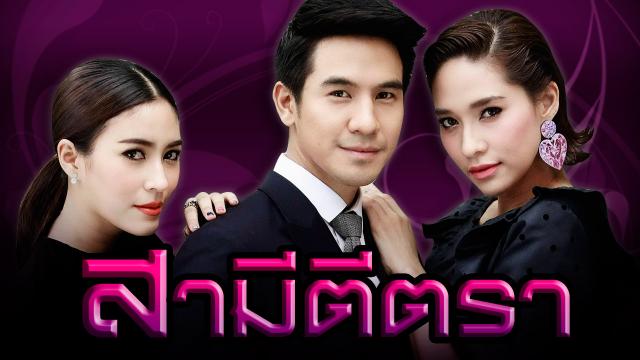 สามีตีตรา