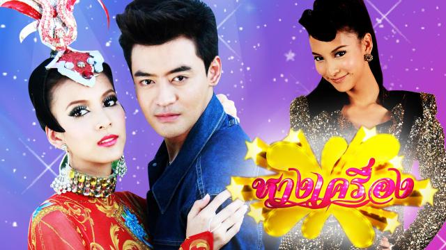 หางเครื่อง