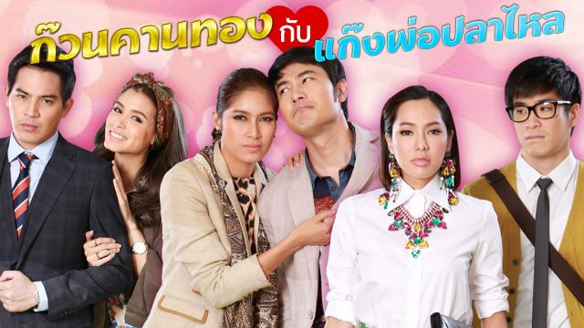 ก๊วนคานทองกับแก๊งพ่อปลาไหล