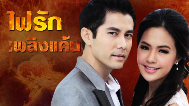 ไฟรักเพลิงแค้น