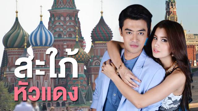 สะใภ้หัวแดง