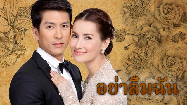 อย่าลืมฉัน