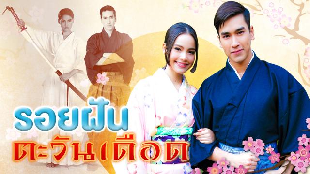 รอยฝันตะวันเดือด