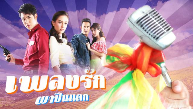 เพลงรักผาปืนแตก