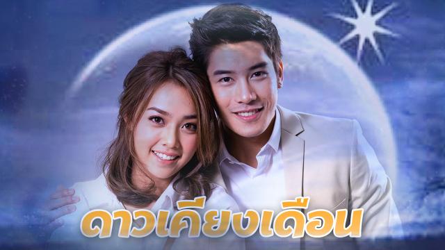 ดาวเคียงเดือน