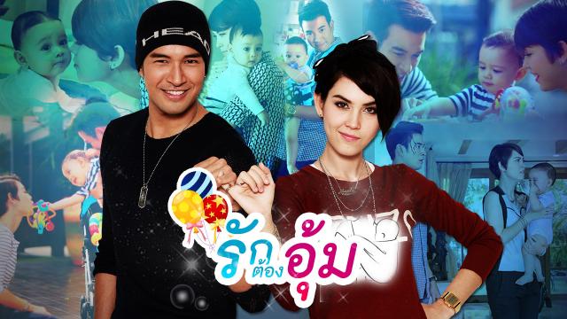 รักต้องอุ้ม