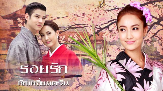 รอยรักหักเหลี่ยมตะวัน