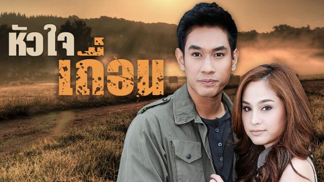 หัวใจเถื่อน