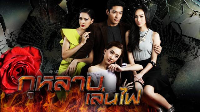 กุหลาบเล่นไฟ