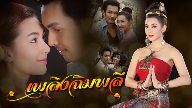 เพลิงฉิมพลี