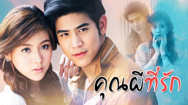 คุณผีที่รัก