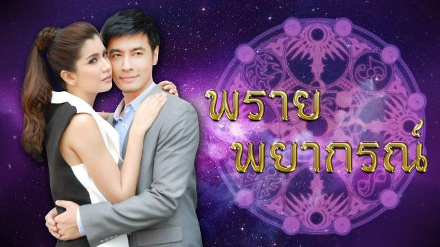 พรายพยากรณ์