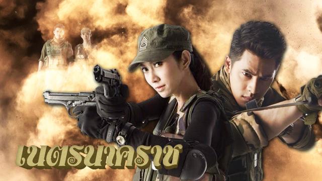 เนตรนาคราช