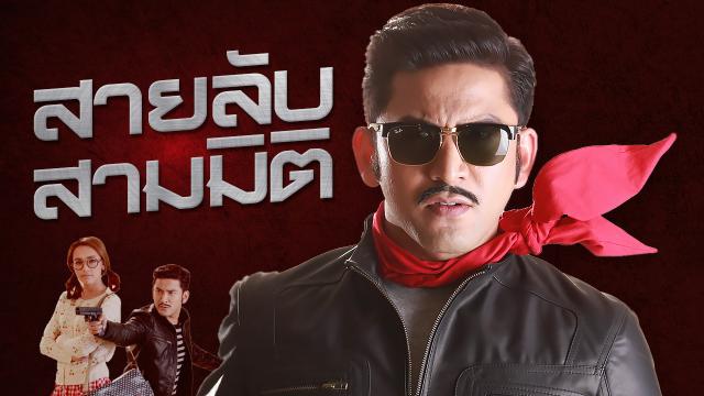 สายลับสามมิติ