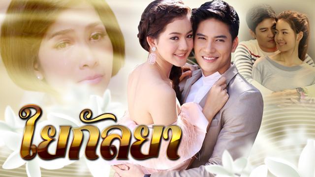 ใยกัลยา