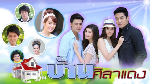 บ้านศิลาแดง