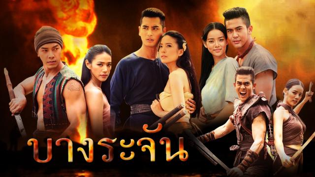 บางระจัน