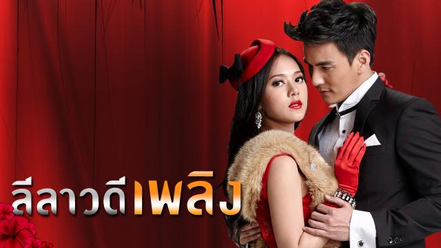 ลีลาวดีเพลิง