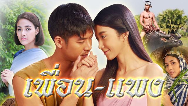 เพื่อนแพง