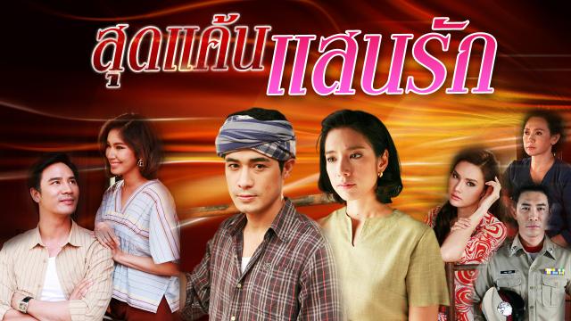 สุดแค้นแสนรัก