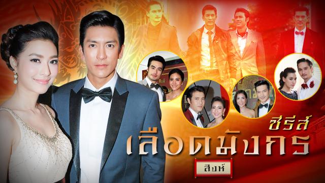 ซีรีส์เลือดมังกร : สิงห์