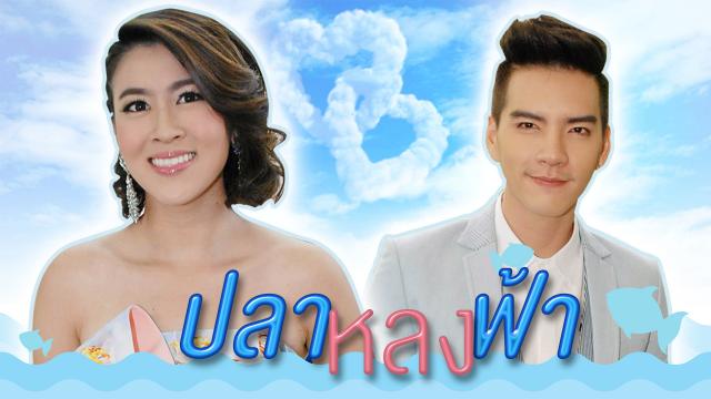 ปลาหลงฟ้า