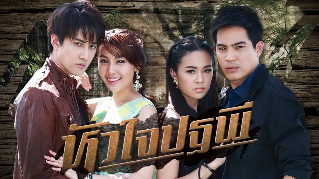 หัวใจปฐพี