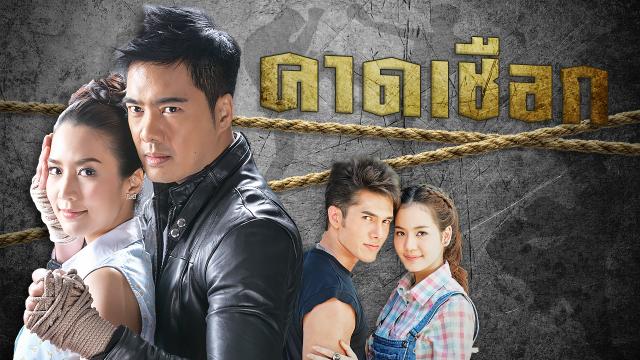 คาดเชือก