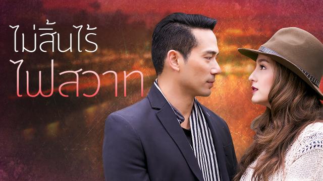 ไม่สิ้นไร้ไฟสวาท