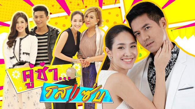 คู่ซ่ารสแซ่บ