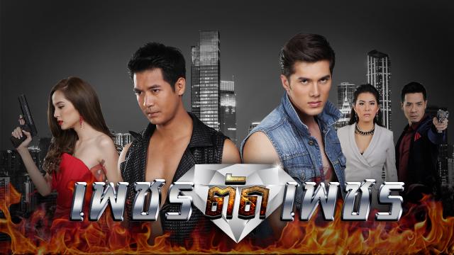 เพชรตัดเพชร