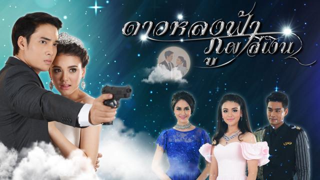 ดาวหลงฟ้า ภูผาสีเงิน