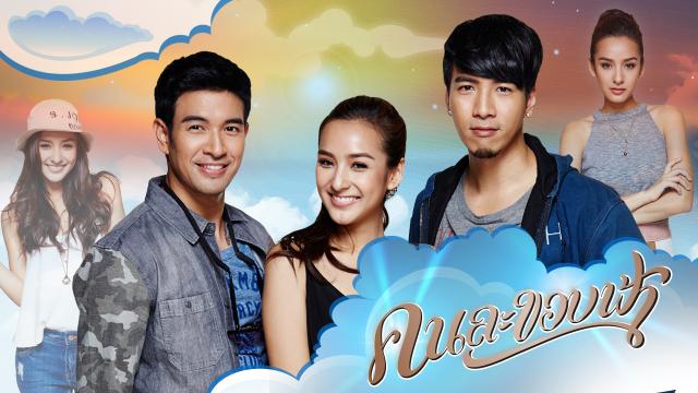 คนละขอบฟ้า