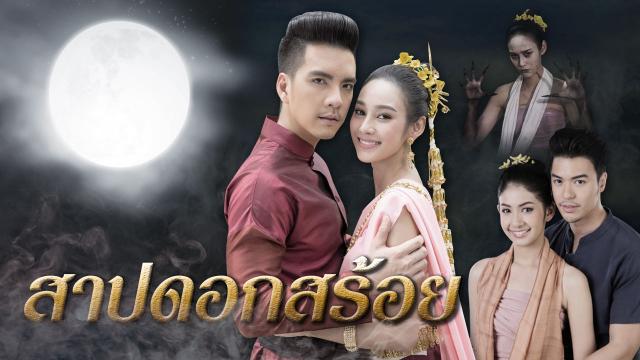 สาปดอกสร้อย